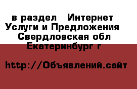  в раздел : Интернет » Услуги и Предложения . Свердловская обл.,Екатеринбург г.
